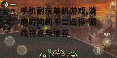 手机耐玩单机游戏,消磨时间的不二选择-游戏特点与推荐