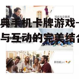 三、社交互动的魅力