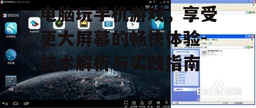 电脑玩手机游戏，享受更大屏幕的畅快体验-技术解析与实践指南