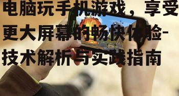三、电脑玩手机游戏的优点