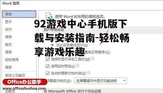 92游戏中心手机版下载与安装指南-轻松畅享游戏乐趣