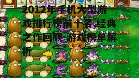 2012年手机大型游戏排行榜前十名,经典之作回顾-游戏榜单解析