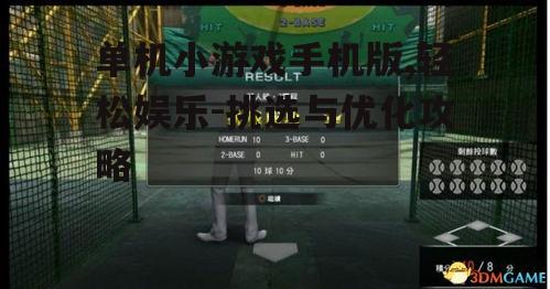 单机小游戏手机版,轻松娱乐-挑选与优化攻略