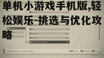 二、优化单机小游戏的性能