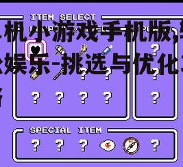 三、单机小游戏的存储管理