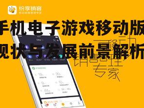 手机电子游戏移动版：现状与发展前景解析