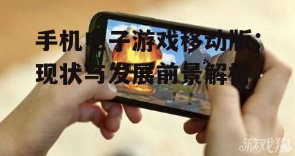 二、手机电子游戏移动版的发展前景