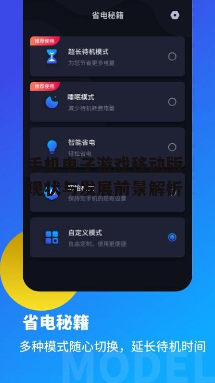 三、如何优化手机电子游戏移动版的用户体验