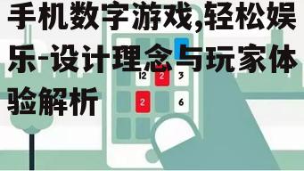 手机数字游戏,轻松娱乐-设计理念与玩家体验解析