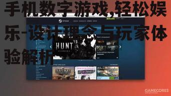 三、手机数字游戏对用户的影响