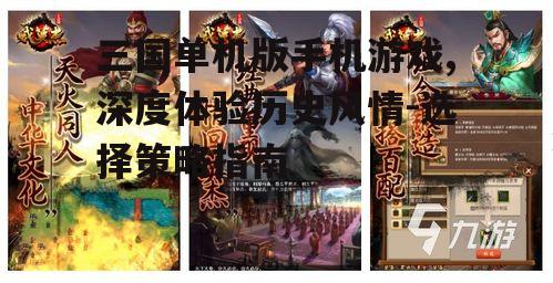 三、如何选择一款好的三国单机游戏