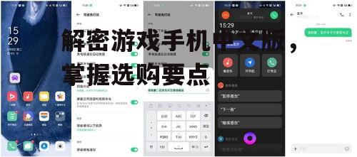 解密游戏手机中文版，掌握选购要点