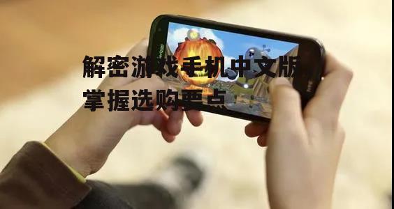 二、游戏手机的特色功能