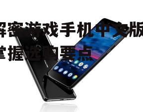 三、游戏手机的外观设计