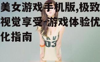 二、美女游戏手机版的玩法介绍