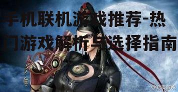 二、角色扮演游戏