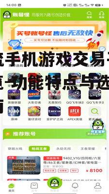 主流手机游戏交易平台一览-功能特点与选择指南