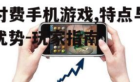 二、付费手机游戏的优势