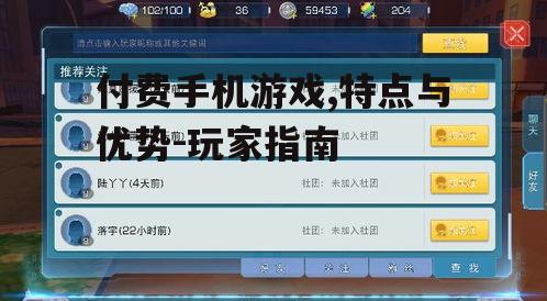 三、付费手机游戏的选择策略
