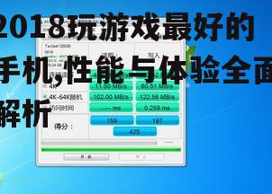 2018玩游戏最好的手机,性能与体验全面解析