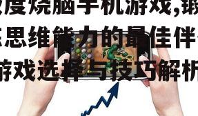 极度烧脑手机游戏,锻炼思维能力的最佳伴侣-游戏选择与技巧解析