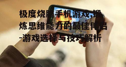二、极度烧脑手机游戏的优势