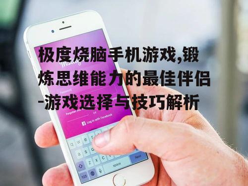 三、如何选择极度烧脑手机游戏?