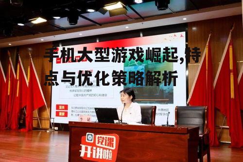 二、手机大型游戏的特点