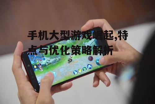 三、如何优化手机大型游戏体验