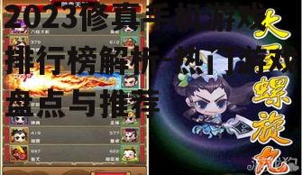 2023修真手机游戏排行榜解析-热门游戏盘点与推荐