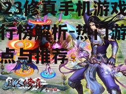 二、热门修真手机游戏盘点