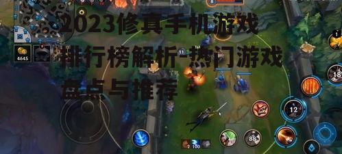 三、修真手机游戏排行标准