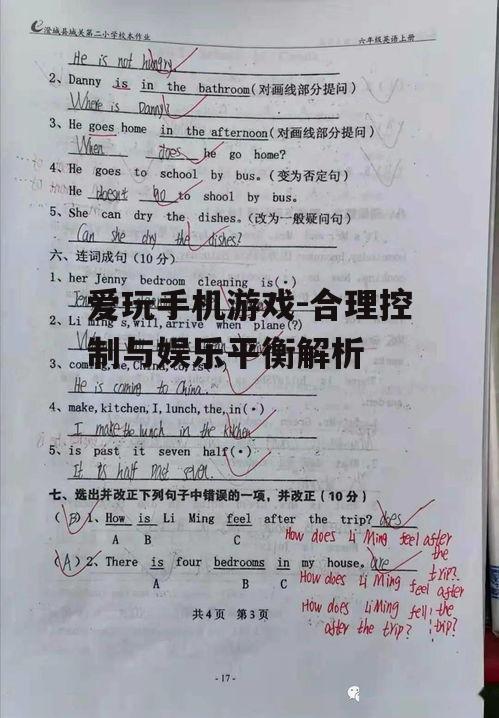 三、如何合理控制手机游戏时间