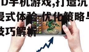 2D手机游戏,打造沉浸式体验-优化策略与技巧解析