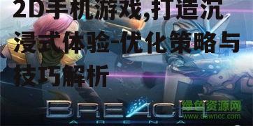 二、如何提高2D手机游戏的沉浸感