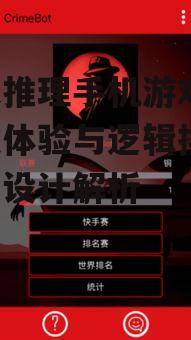 侦探推理手机游戏,沉浸式体验与逻辑挑战-游戏设计解析