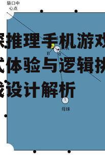 三、推理机制与游戏元素的结合