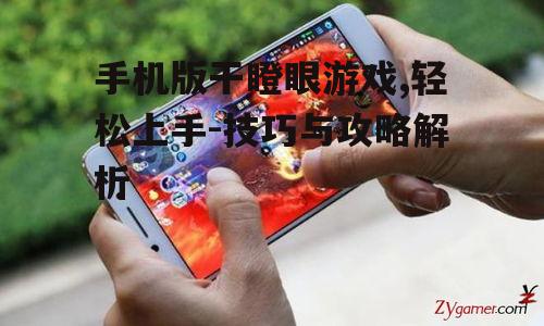 二、手机版干瞪眼游戏下载与安装