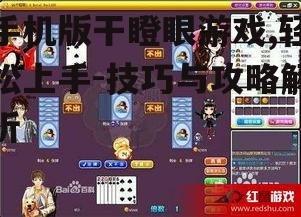 三、手机版干瞪眼游戏玩法介绍