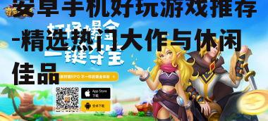 二、热门休闲游戏推荐