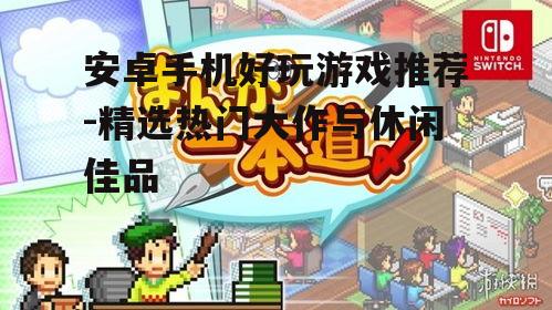 三、独立小游戏推荐