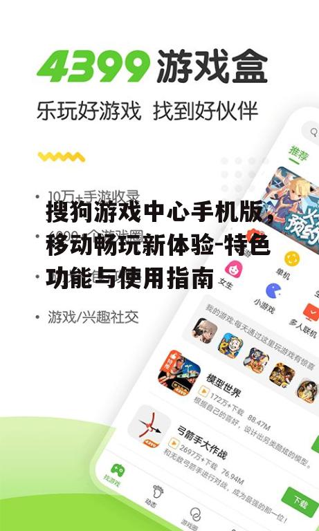 三、搜狗游戏中心手机版使用方法
