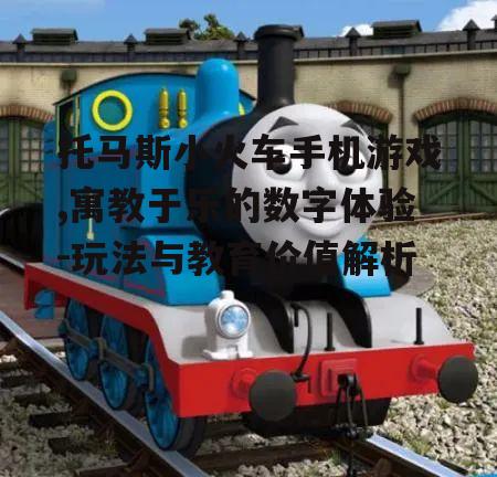 二、游戏玩法详解:如何操作托马斯小火车