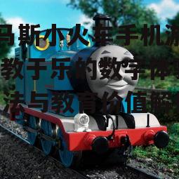 三、托马斯小火车的教育价值