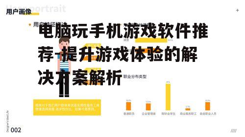 电脑玩手机游戏软件推荐-提升游戏体验的解决方案解析