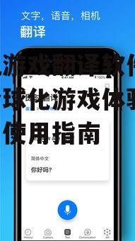 手机游戏翻译软件,助力全球化游戏体验-选择与使用指南