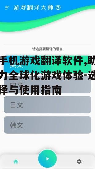 二、手机游戏翻译软件的工作原理