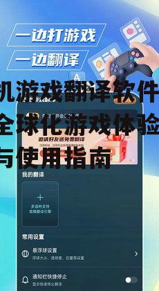三、如何选择手机游戏翻译软件