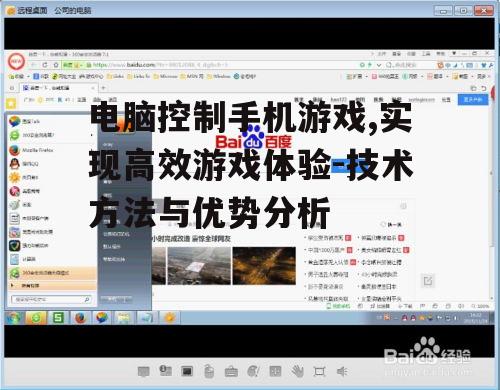 三、远程控制：手机与电脑的无缝连接