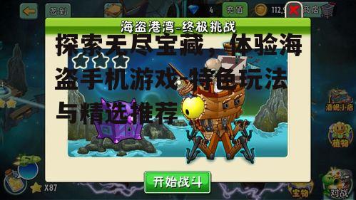 三、如何提升海盗游戏中的战斗力